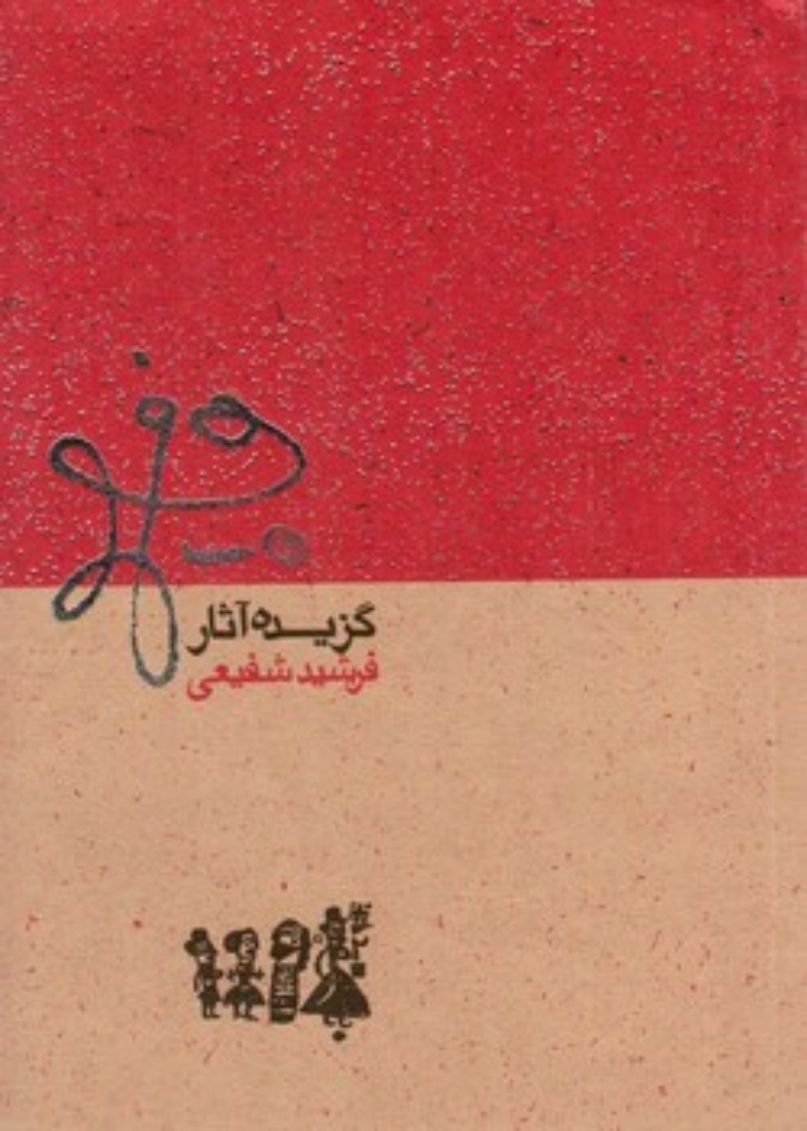 تصویر  گزیده آثار فرشید شفیعی (جیبی-شمیز)